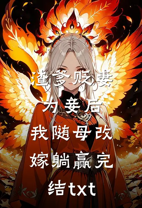 渣爹贬妻为妾后，我随母改嫁躺赢完结txt
