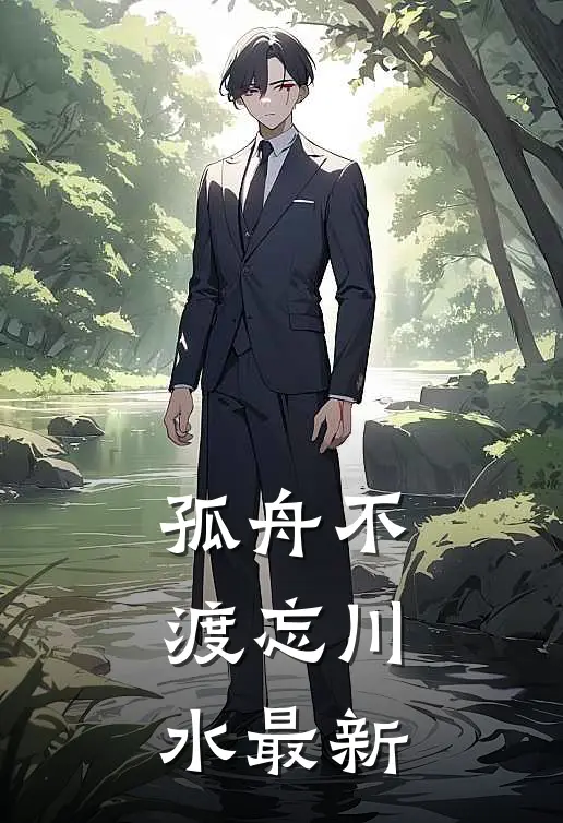 孤舟不渡忘川水最新