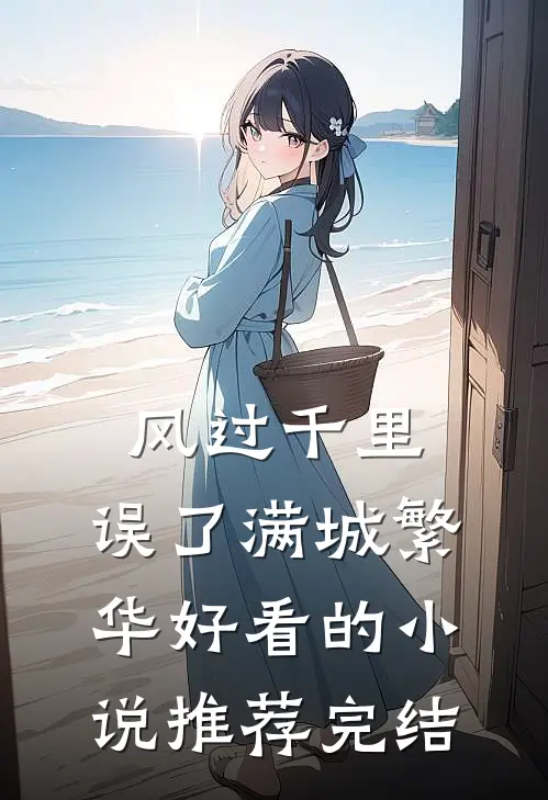 风过千里，误了满城繁华好看的小说推荐完结