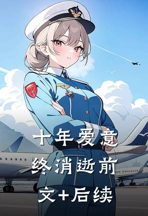 十年爱意终消逝前文+后续