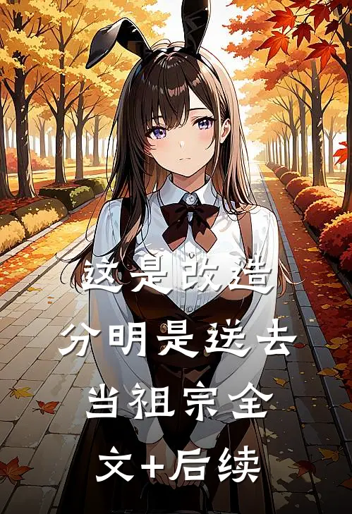 这是改造，分明是送去当祖宗全文+后续