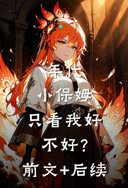 年代：小保姆，只看我好不好？前文+后续