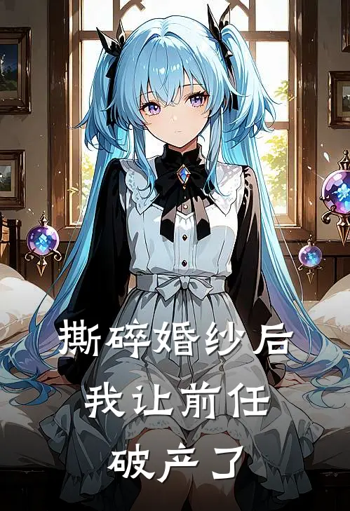 撕碎婚纱后，我让前任破产了