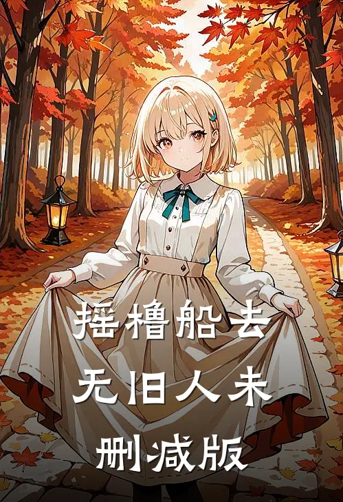 摇橹船去无旧人未删减版