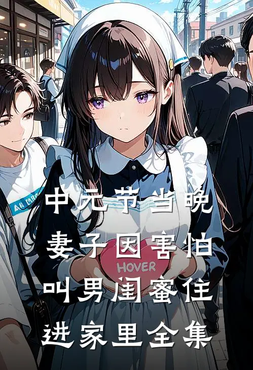 中元节当晚，妻子因害怕叫男闺蜜住进家里全集