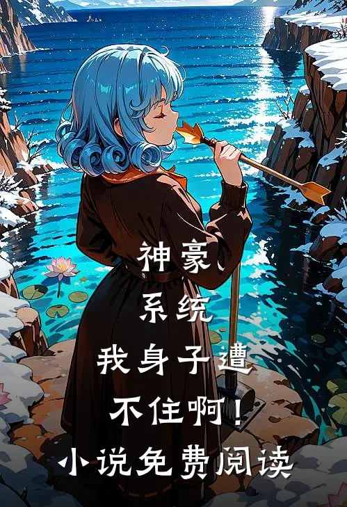 神豪：系统，我身子遭不住啊！小说免费阅读