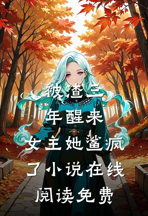 被渣三年醒来，女主她鲨疯了小说在线阅读免费
