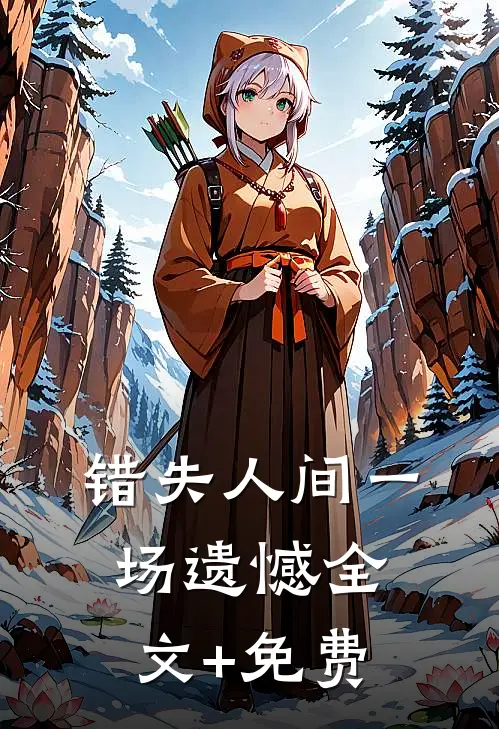 错失人间一场遗憾全文+免费