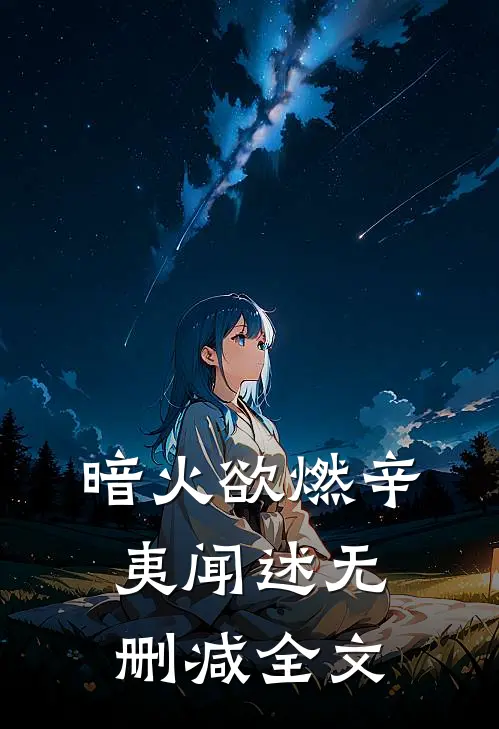暗火欲燃辛夷闻述无删减全文