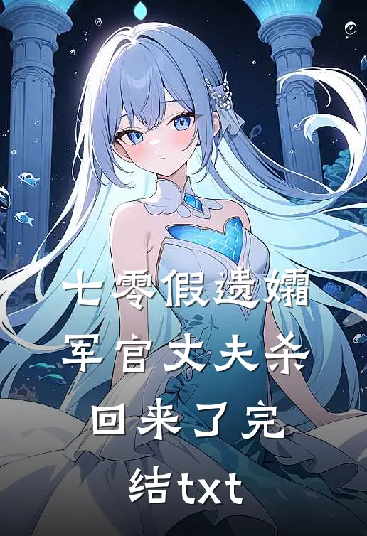 七零假遗孀，军官丈夫杀回来了完结txt