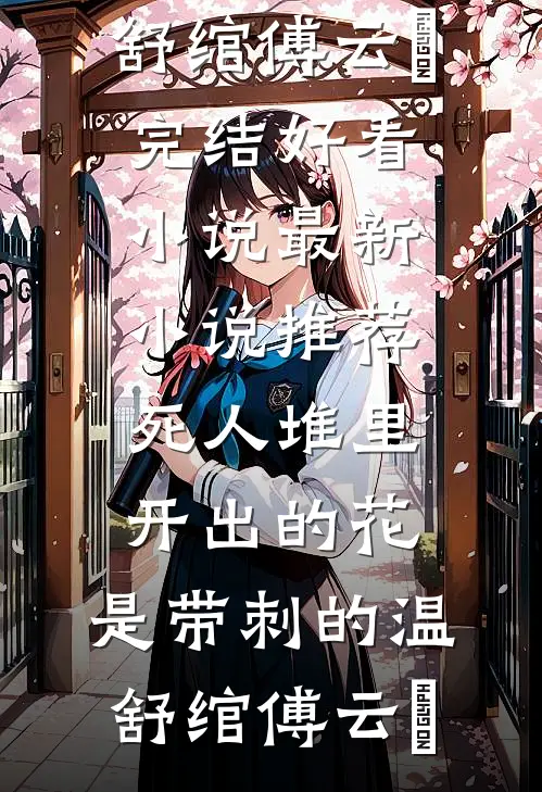 死人堆里开出的花，是带刺的(温舒绾傅云玦)完结好看小说_最新小说推荐死人堆里开出的花，是带刺的温舒绾傅云玦