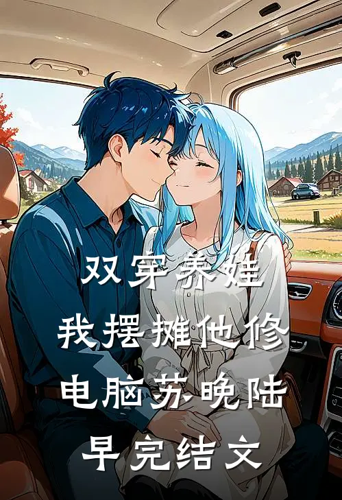 双穿养娃，我摆摊他修电脑苏晚陆早完结文