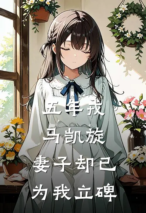 五年戎马凯旋，妻子却已为我立碑