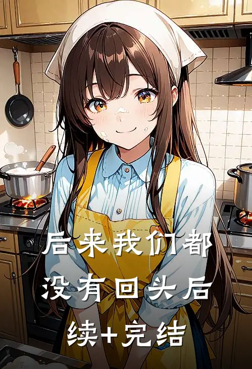 后来我们都没有回头后续+完结