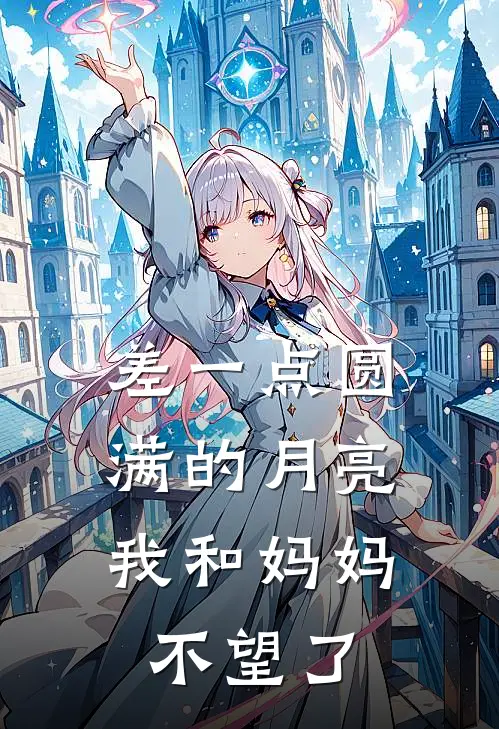 差一点圆满的月亮，我和妈妈不望了