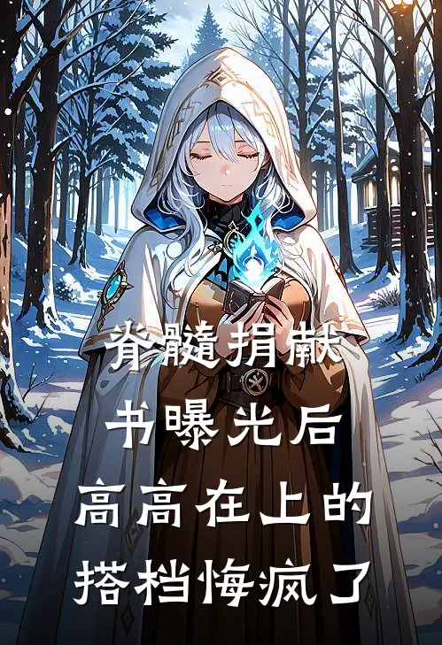 脊髓捐献书曝光后，高高在上的搭档悔疯了