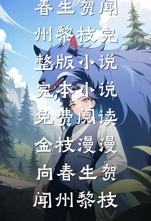 金枝漫漫向春生贺闻州黎枝完整版小说_完本小说免费阅读金枝漫漫向春生(贺闻州黎枝)