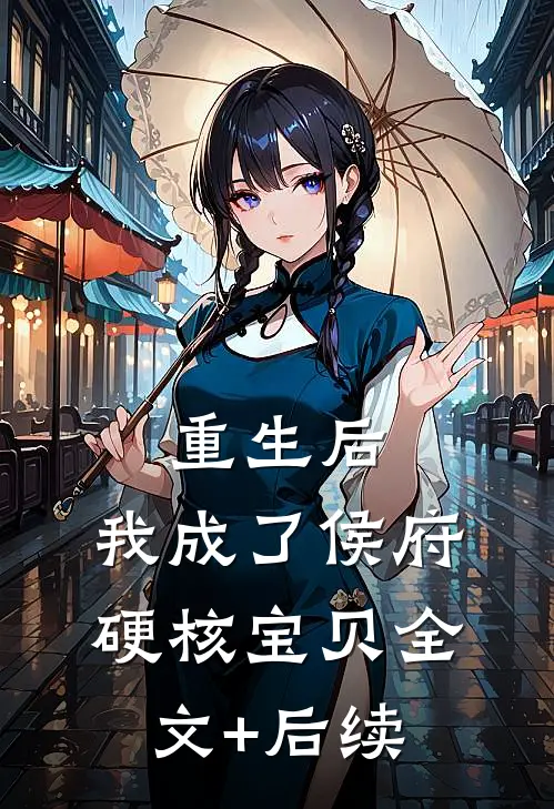 重生后，我成了侯府硬核宝贝全文+后续