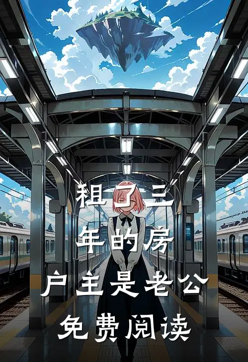 租了三年的房，户主是老公免费阅读