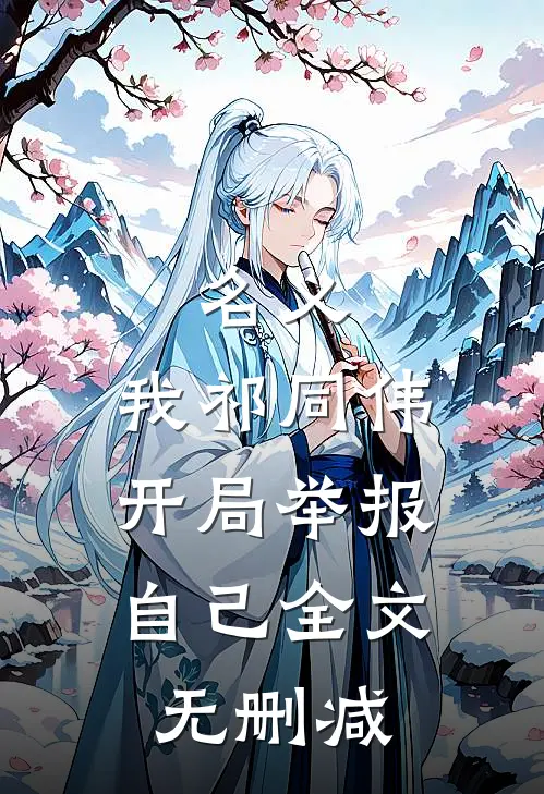 名义：我祁同伟，开局举报自己全文无删减