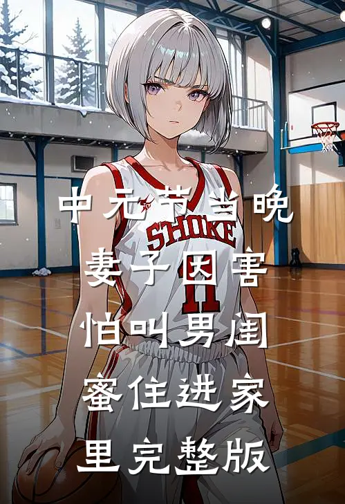 中元节当晚，妻子因害怕叫男闺蜜住进家里完整版