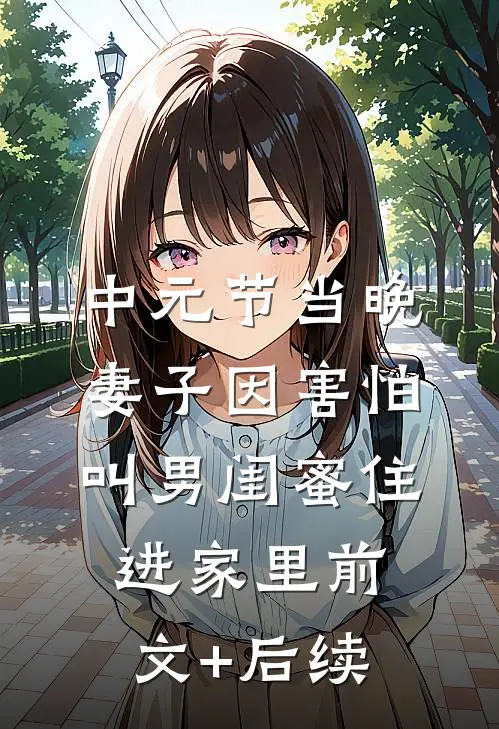 中元节当晚，妻子因害怕叫男闺蜜住进家里前文+后续