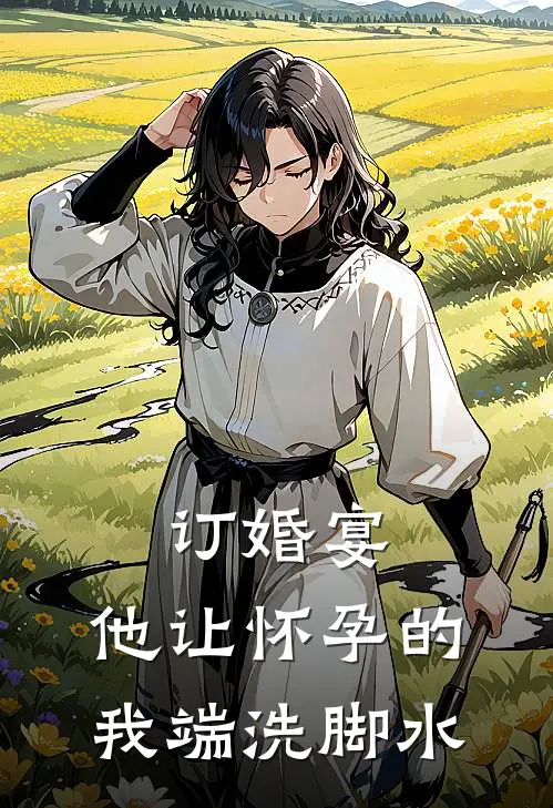 订婚宴，他让怀孕的我端洗脚水