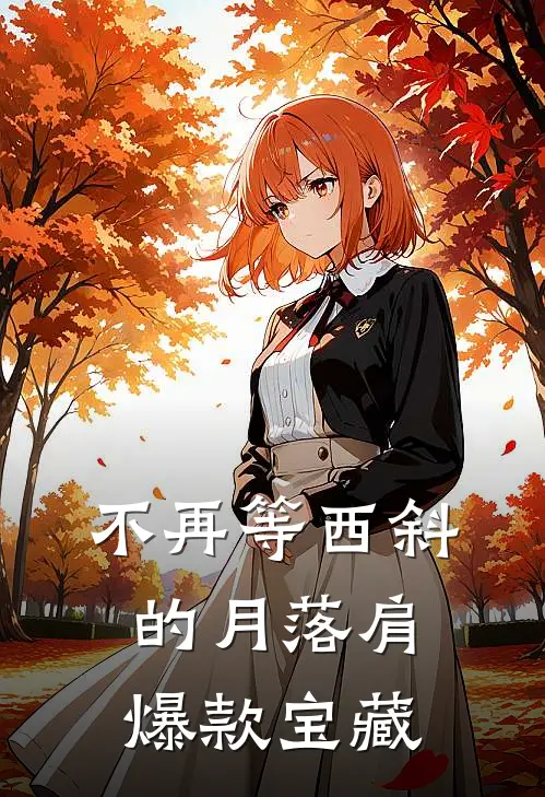 不再等西斜的月落肩爆款宝藏