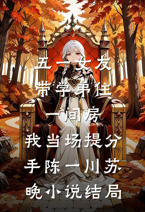五一女友带学弟住一间房，我当场提分手陈一川苏晚小说结局