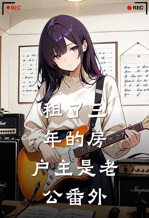 租了三年的房，户主是老公番外