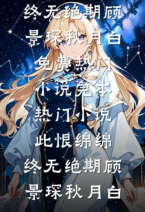 此恨绵绵，终无绝期顾景琛秋月白免费热门小说_完本热门小说此恨绵绵，终无绝期(顾景琛秋月白)