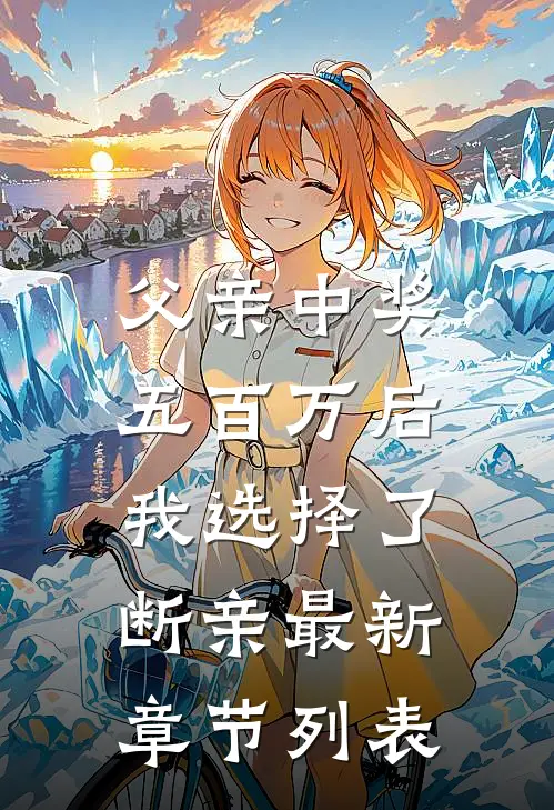 父亲中奖五百万后，我选择了断亲最新章节列表
