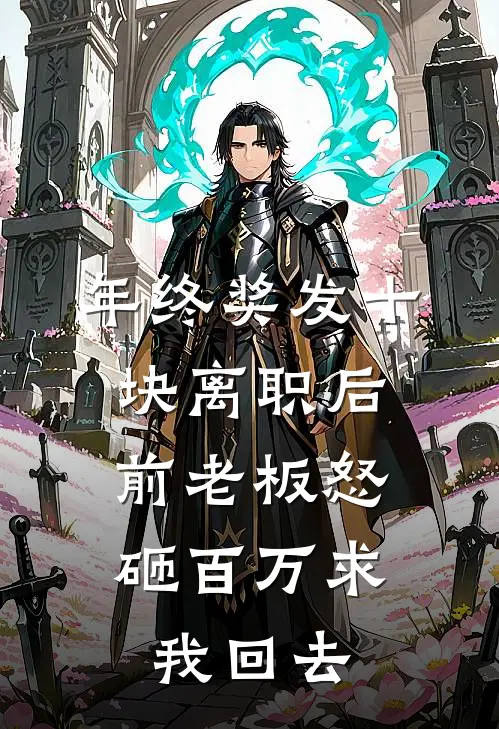 年终奖发十块离职后，前老板怒砸百万求我回去