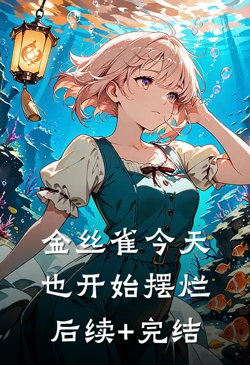 金丝雀今天也开始摆烂后续+完结