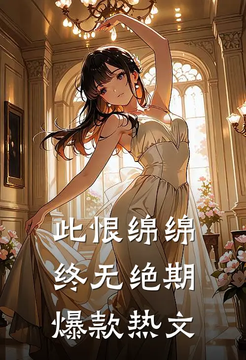 此恨绵绵，终无绝期爆款热文