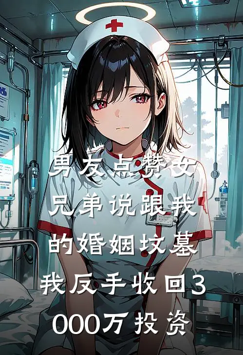 男友点赞女兄弟说跟我的婚姻坟墓，我反手收回3000万投资