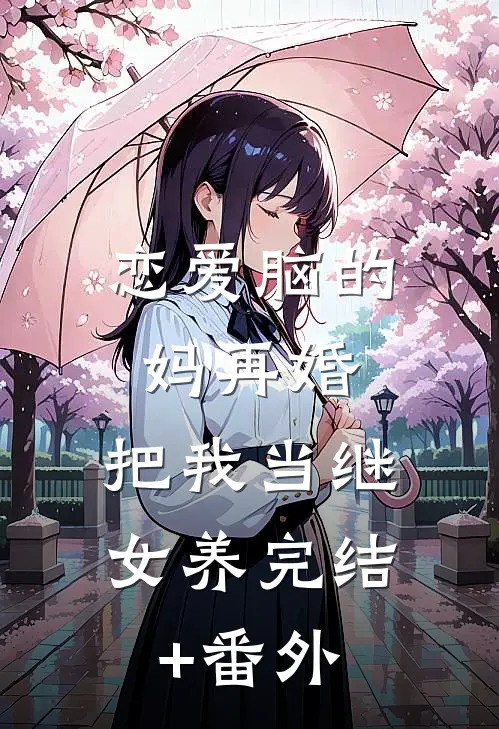 恋爱脑的妈再婚，把我当继女养完结+番外