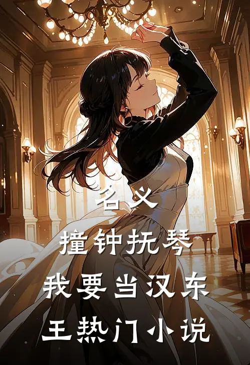 名义：撞钟抚琴，我要当汉东王热门小说