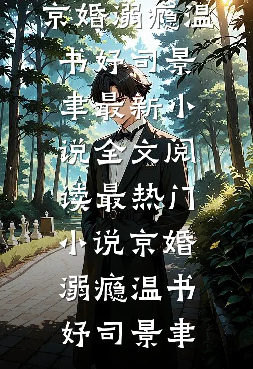 京婚溺瘾(温书妤司景聿)最新小说全文阅读_最热门小说京婚溺瘾(温书妤司景聿)