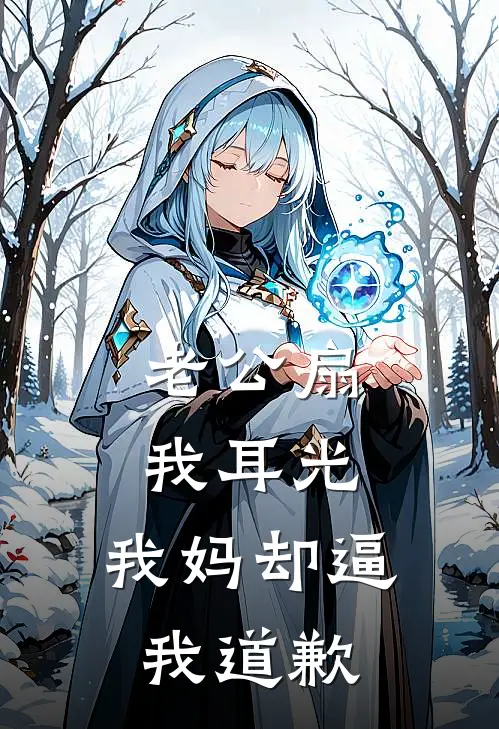 老公扇我耳光，我妈却逼我道歉