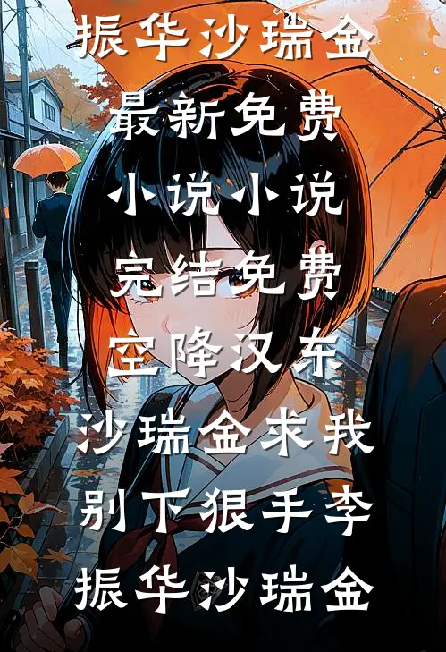 空降汉东，沙瑞金求我别下狠手(李振华沙瑞金)最新免费小说_小说完结免费空降汉东，沙瑞金求我别下狠手李振华沙瑞金