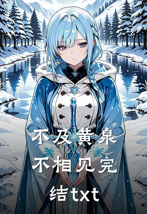 不及黄泉不相见完结txt