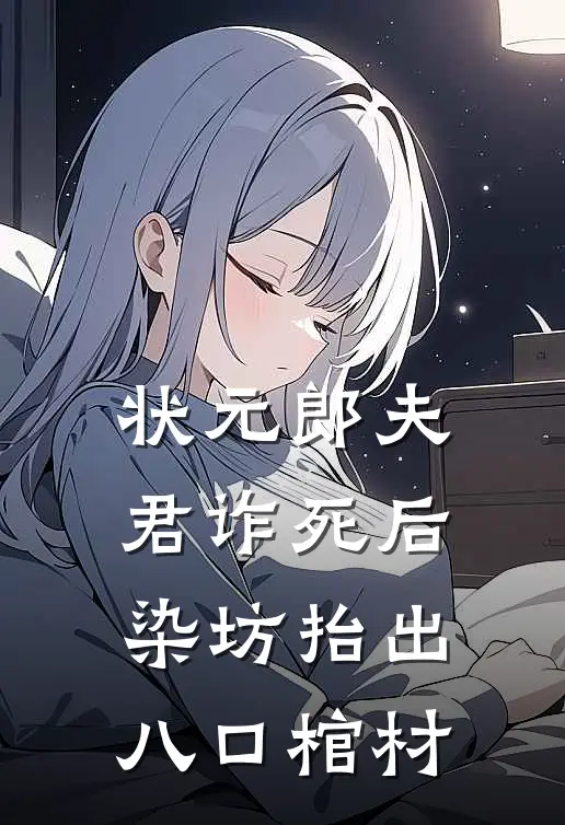 状元郎夫君诈死后，染坊抬出八口棺材