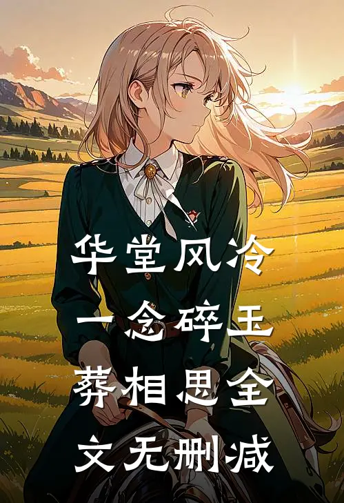 华堂风冷，一念碎玉葬相思全文无删减