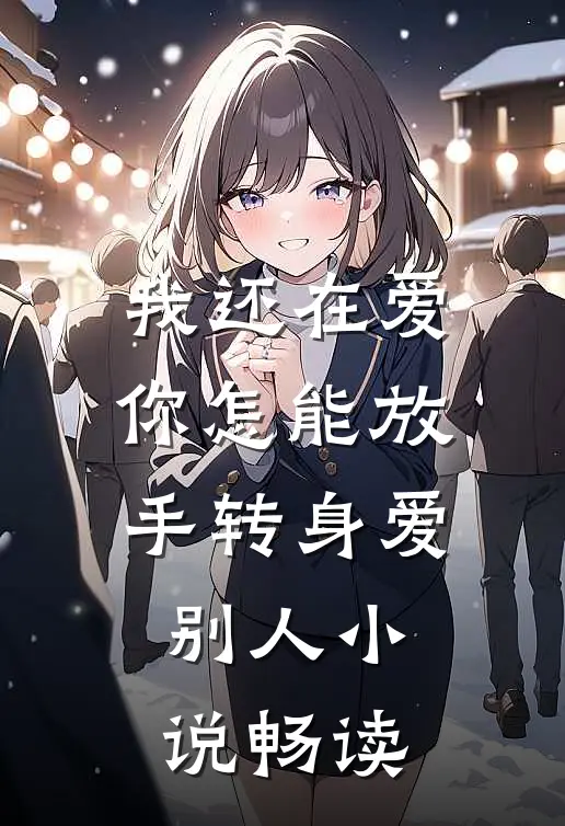 我还在爱，你怎能放手转身爱别人小说畅读
