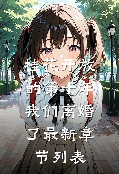 桂花开放的第十年，我们离婚了最新章节列表