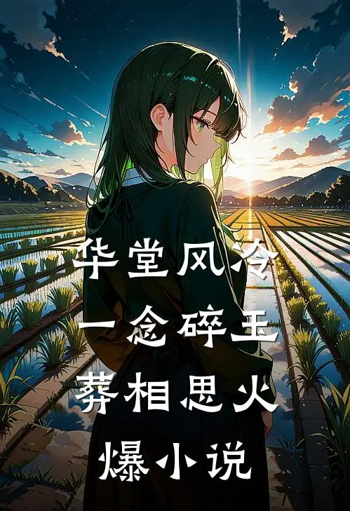 华堂风冷，一念碎玉葬相思火爆小说