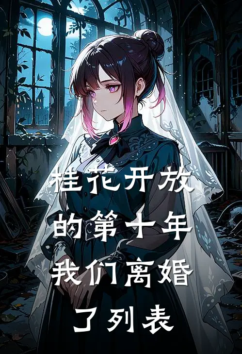 桂花开放的第十年，我们离婚了列表
