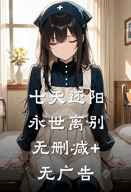 七天还阳，永世离别无删减+无广告
