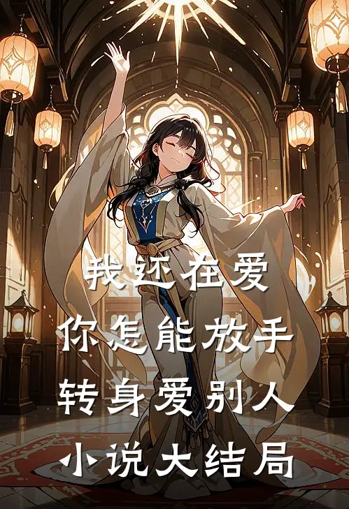 我还在爱，你怎能放手转身爱别人小说大结局